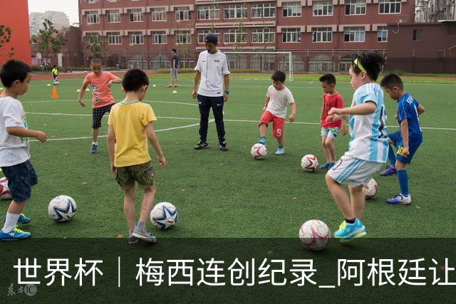 世界杯｜梅西连创纪录 阿根廷让二追三逆转埃及