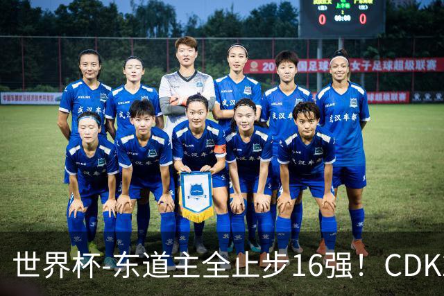 世界杯-东道主全止步16强！CDK2射1传 比利时4-1淘汰美国