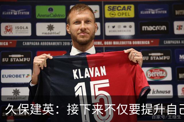 久保建英：接下来不仅要提升自己还要管理好身体，不能再拖累球队