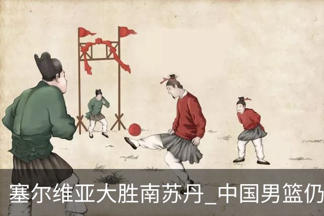 塞尔维亚大胜南苏丹 中国男篮仍保留晋级希望