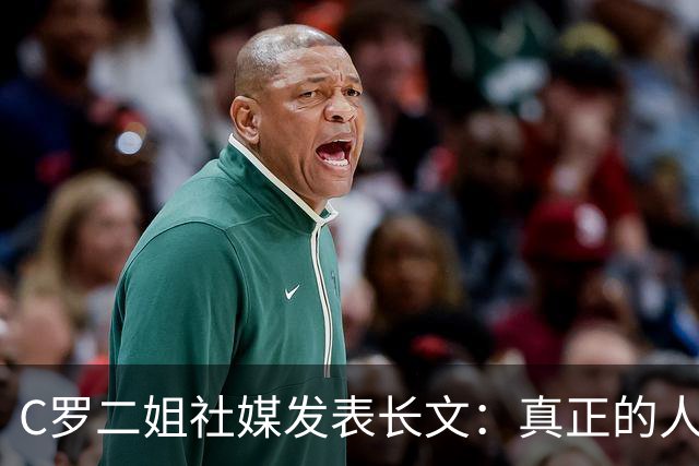 C罗二姐社媒发表长文：真正的人从不沉默 你过去现在永远都是巨人